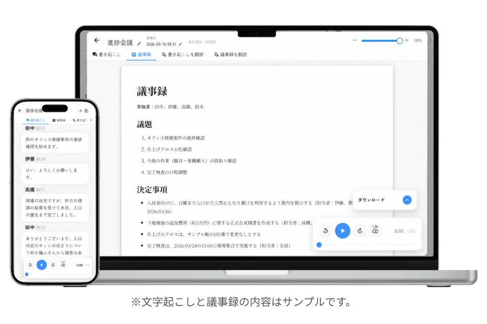 モコボイスの操作画面。議事録と文字起こしの画面