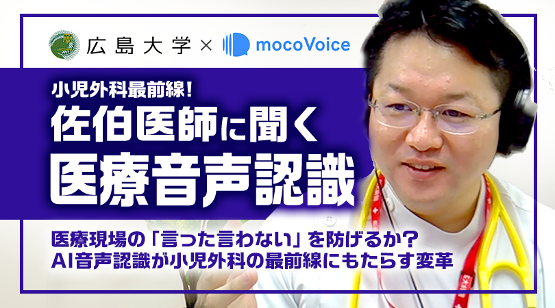 広島大学病院 小児外科 佐伯 勇 医師との対談