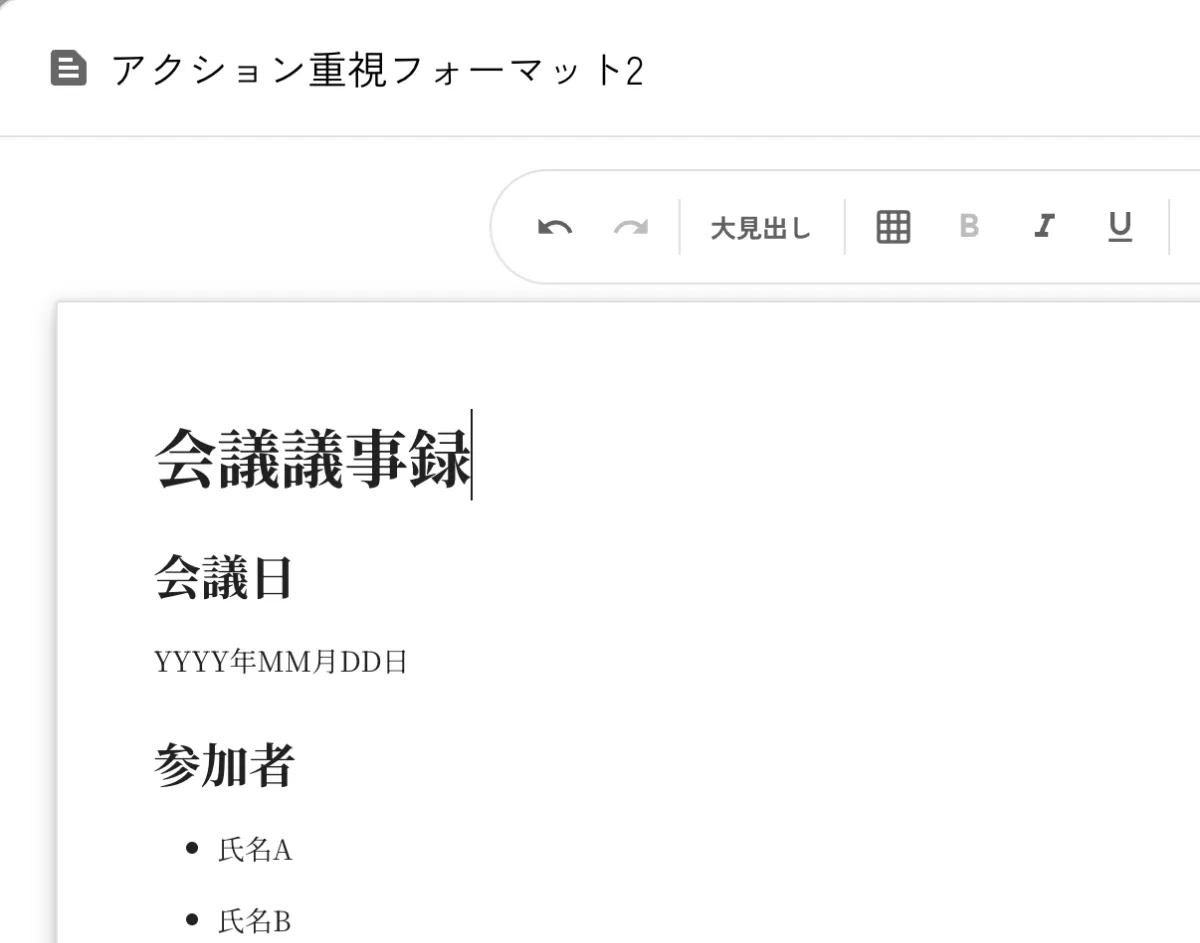 議事録フォーマットのカスタマイズ例