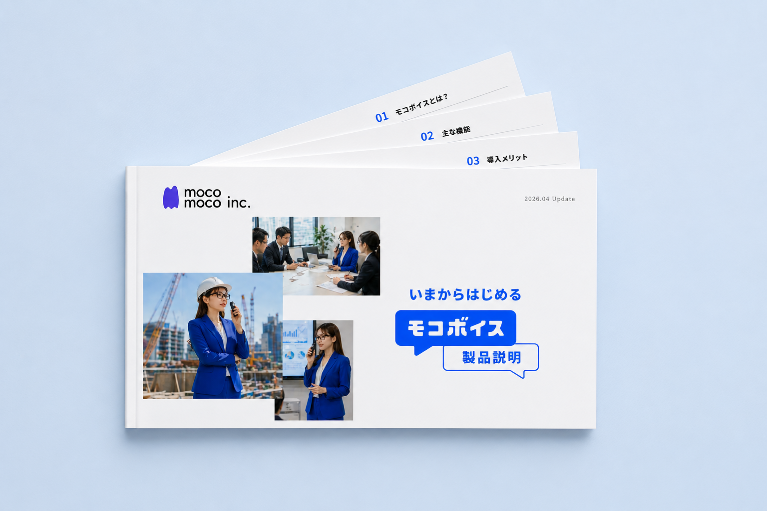 モコボイス製品資料のイメージ