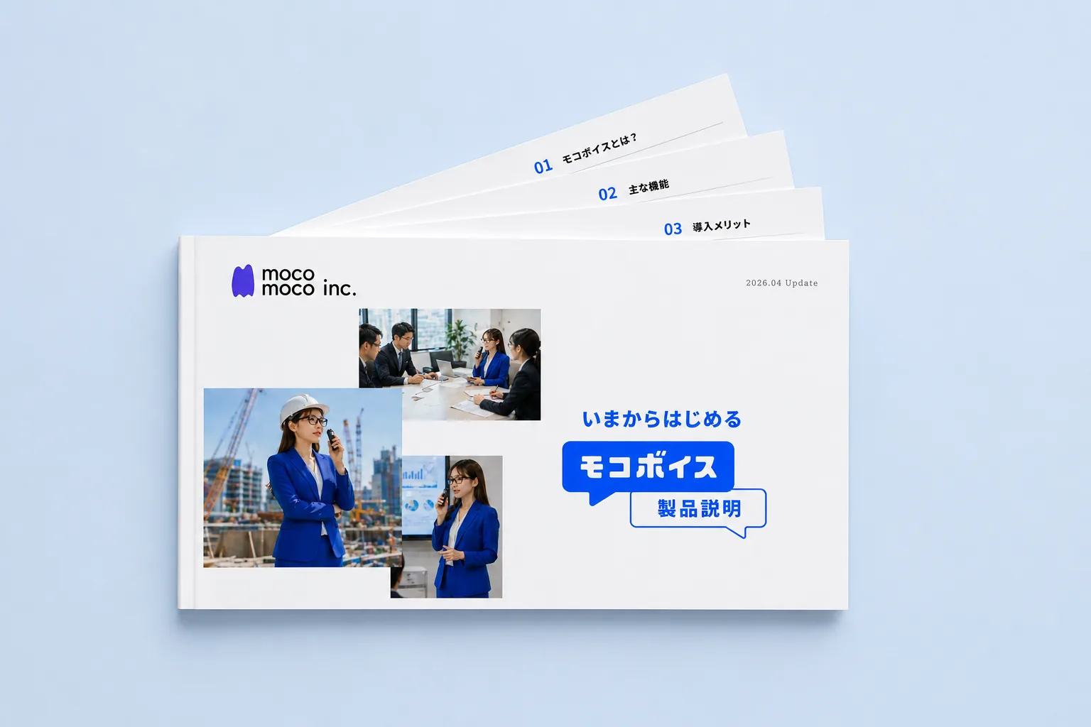 モコボイス製品資料のイメージ