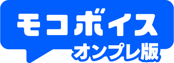 モコボイス オンプレ版