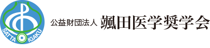 公益財団法人 颯田医学奨学会