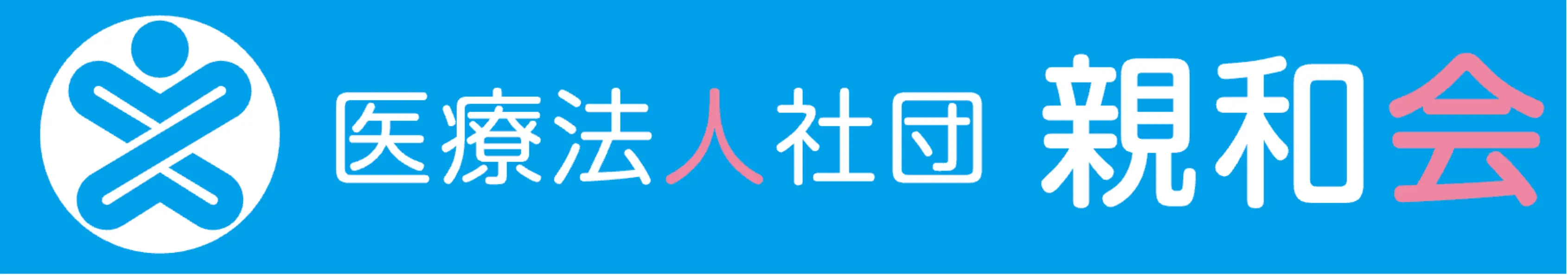 医療法人社団親和会