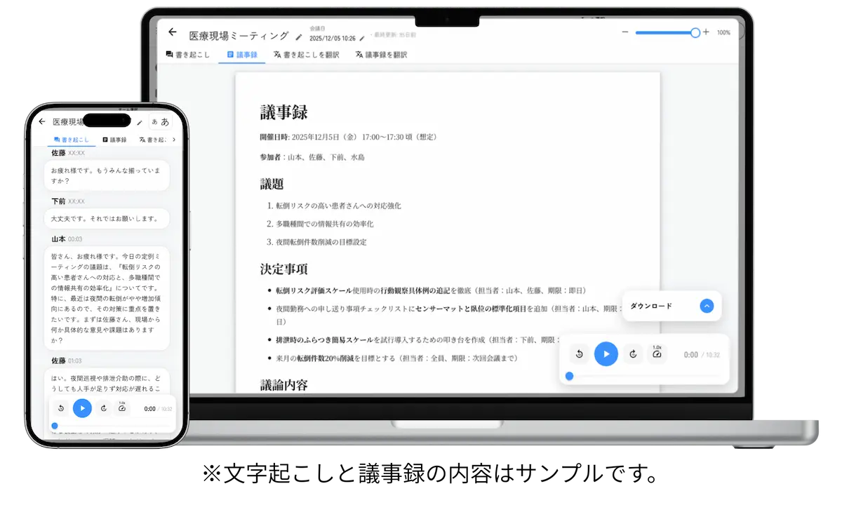 モコボイスの操作画面。議事録と文字起こしの画面が写っている。