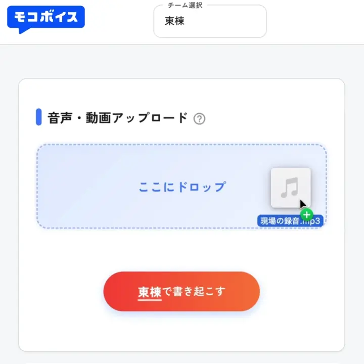 モコボイスで建設現場の録音・動画ファイルをアップロードする操作デモ