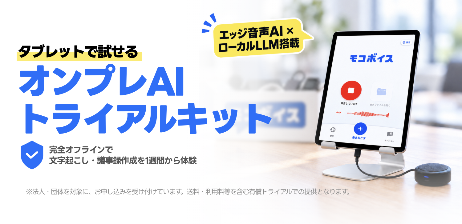 タブレットで試せるオンプレAIトライアルキット。完全オフラインで文字起こし・議事録作成を体験