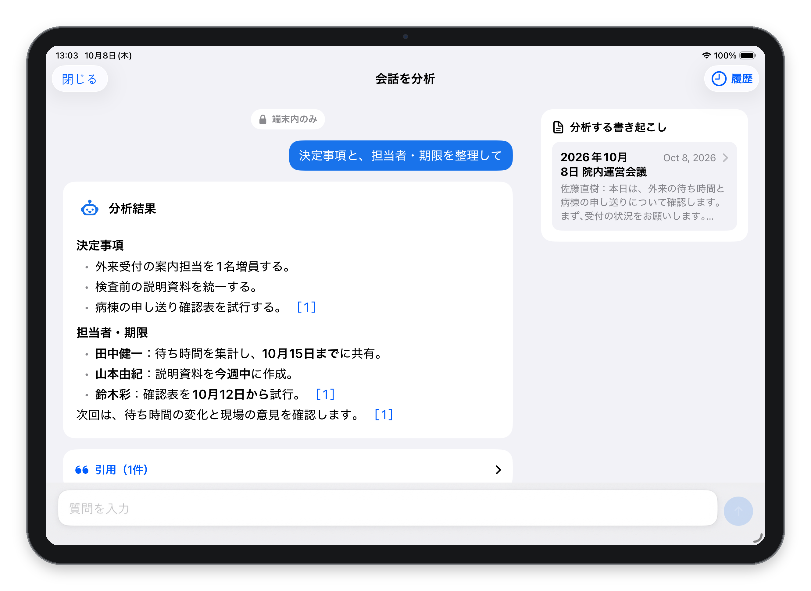 会話に対して質問し、決定事項・担当者・期限を引用付きで整理したAI分析画面
