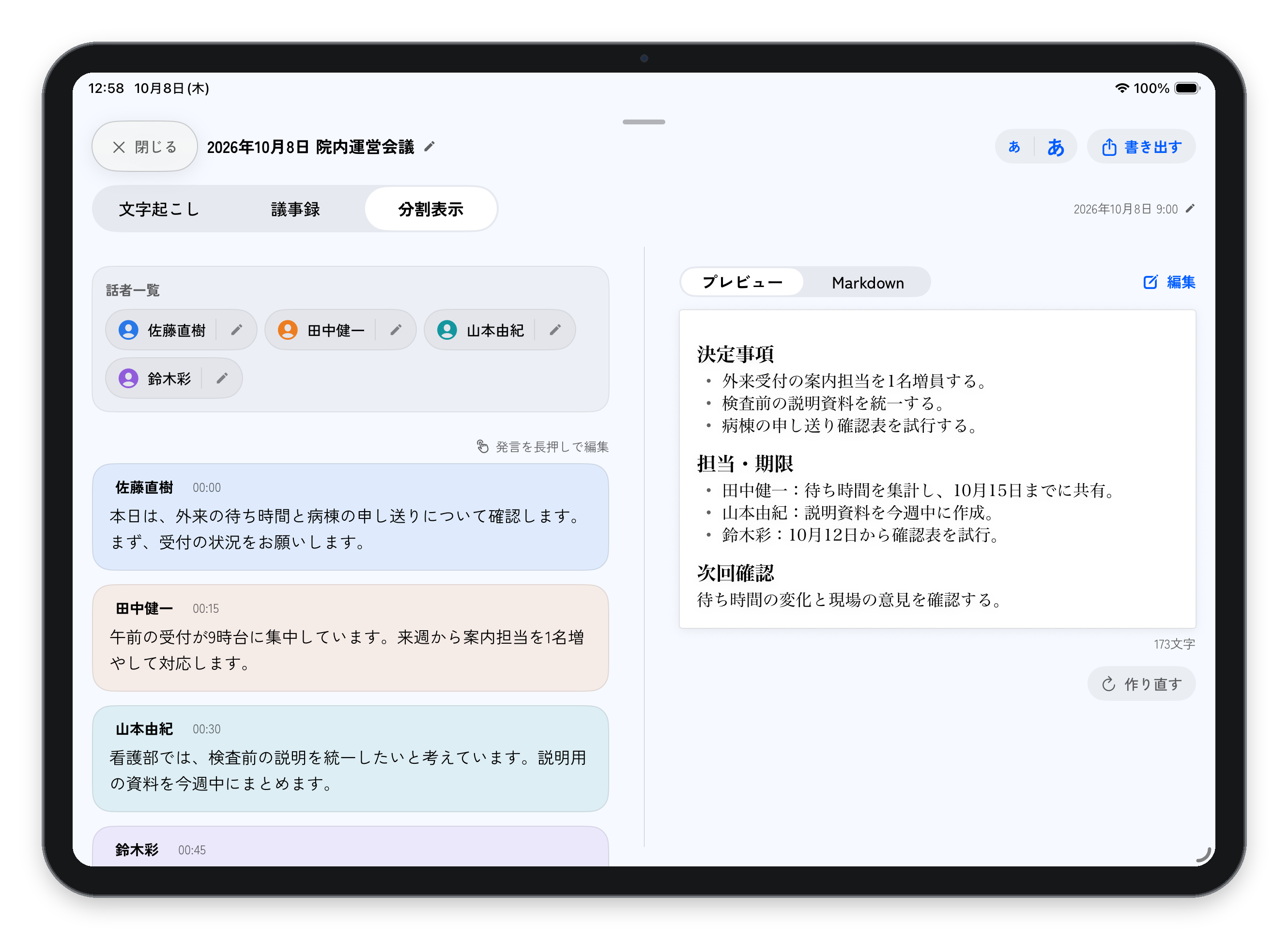 話者別の文字起こしと、決定事項・担当者・期限をまとめた議事録の分割表示画面