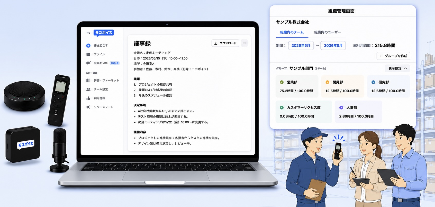 録音から共有・活用・データ蓄積まで支援するモコボイスの画面イメージ