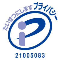 プライバシーマーク認定企業