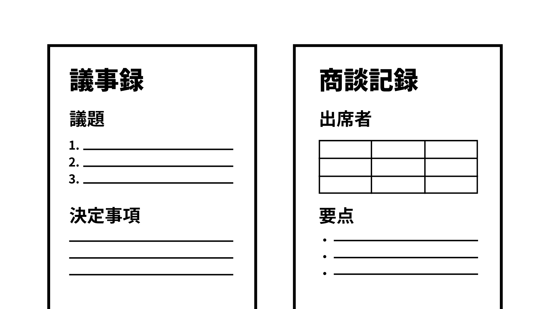議事録と商談記録のフォーマット